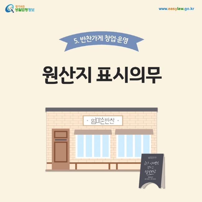 5. 반찬가게 창업∙운영. 원산지 표시의